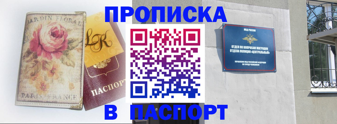 прописка регистрация в Благовещенске