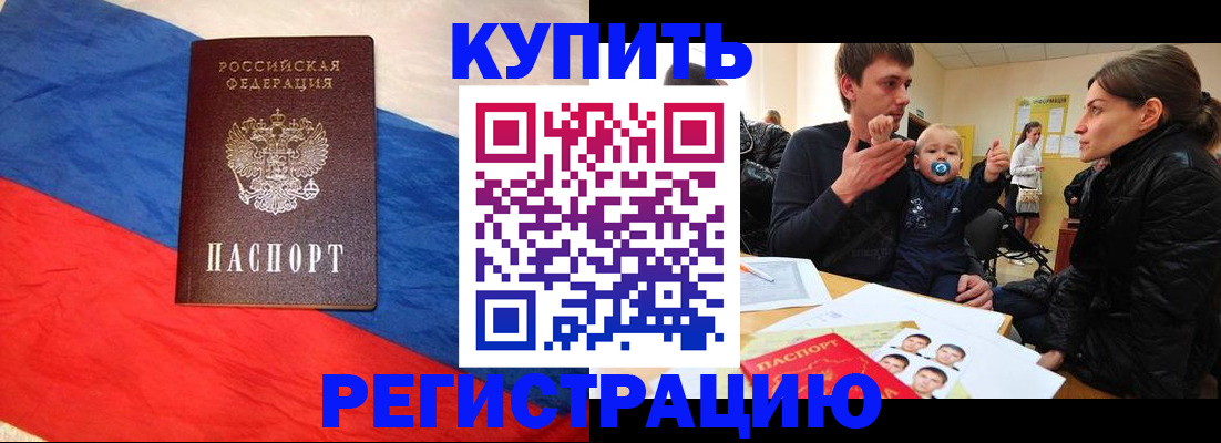 временная регистрация адрес в Благовещенске