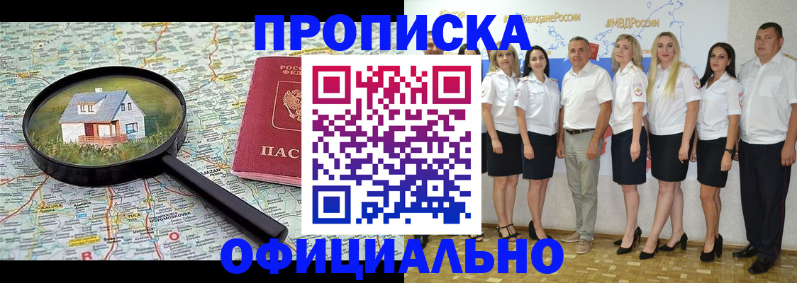 прописка для работы в Благовещенске